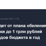 Новак ждет от плана обеления экономики до 1 трлн рублей допдоходов бюджета в год