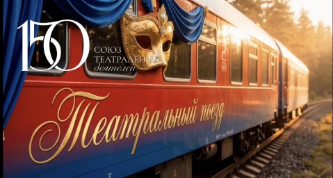 Утверждены города-участники Всероссийского проекта «Театральный поезд»