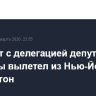 Самолет с делегацией депутатов Госдумы вылетел из Нью-Йорка в Вашингтон