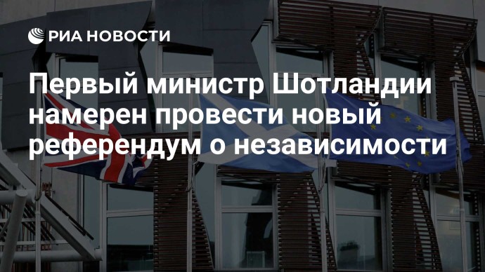 Первый министр Шотландии намерен провести новый референдум о независимости