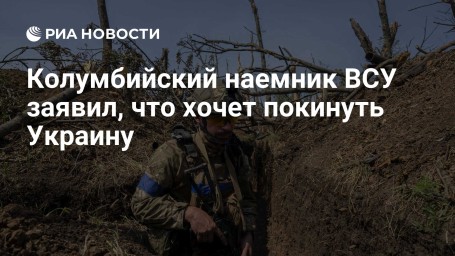 Колумбийский наемник ВСУ заявил, что хочет покинуть Украину