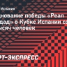 Празднование победы «Реал Сосьедад» в Кубке Испании собрало 100 тысяч человек
