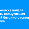 В Дзержинске начала работать возмутившая жителей бетонно-растворная установка