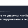 В Москве не уверены, что Киев сможет придерживаться перемирия