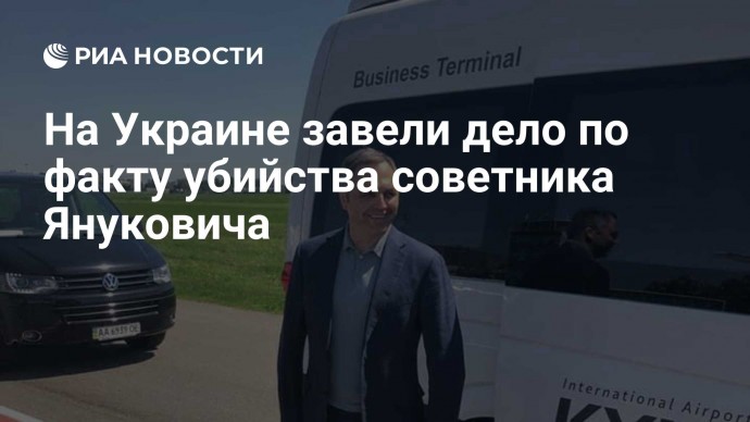 На Украине завели дело по факту убийства советника Януковича