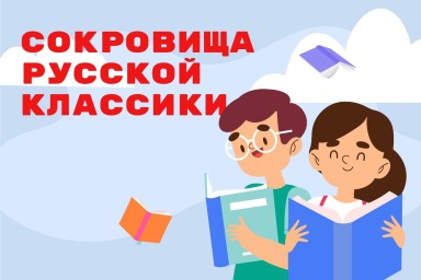 Всероссийская литературная акция «Сокровища русской классики» собрала более 15 тысяч школьников со всей России