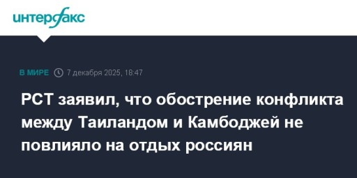 РСТ заявил, что обострение конфликта между Таиландом и Камбоджей не повлияло на отдых россиян
