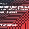 Олас раскритиковал руководство федерации футбола Франции из-за ситуации с Зиданом