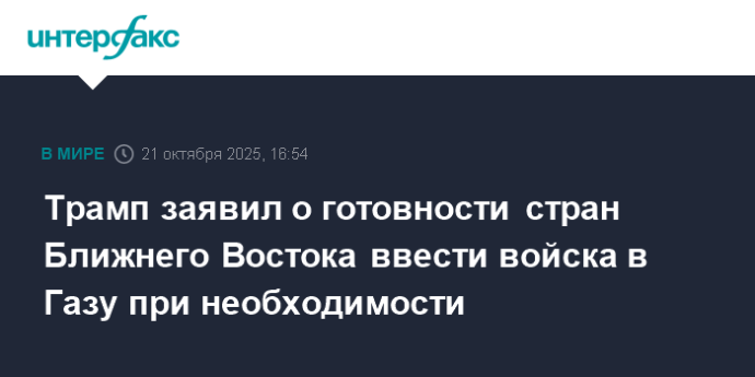 Трамп заявил о готовности стран Ближнего Востока ввести войска в Газу при необходимости