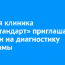 Кожная клиника «МедСтандарт» приглашает иркутян на диагностику меланомы