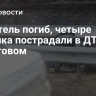 Водитель погиб, четыре ребенка пострадали в ДТП под Саратовом