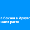 Цены на бензин в Иркутске продолжают расти