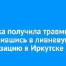 Девочка получила травмы, провалившись в ливневую канализацию в Иркутске