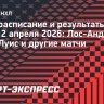 НХЛ, расписание и результаты 2 апреля: «Лос-Анджелес» — «Сент-Луис» и другие матчи