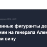 Задержанные фигуранты дела о покушении на генерала Алексеева признали вину