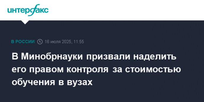 В Минобрнауки призвали наделить его правом контроля за стоимостью обучения в вузах