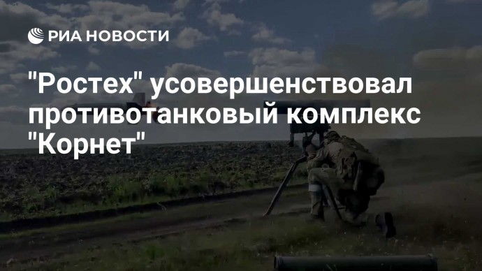 "Ростех" усовершенствовал противотанковый комплекс "Корнет"
