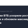 Котировки ВТБ ускорили рост на новостях и обновили максимум с июля 2025 года