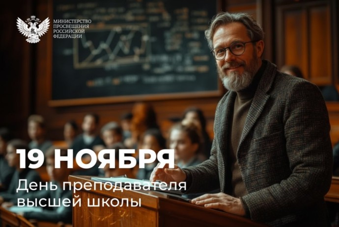 Поздравление Министра просвещения Сергея Кравцова с Днем преподавателя высшей школы