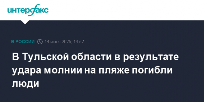 В Тульской области в результате удара молнии на пляже погибли люди
