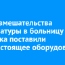 После вмешательства прокуратуры в больницу Иркутска поставили дорогостоящее оборудование