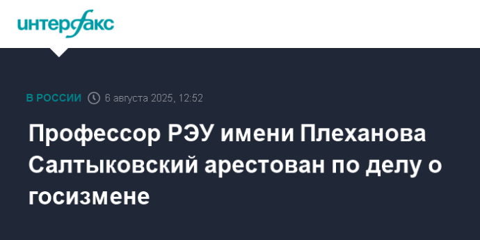 Профессор РЭУ имени Плеханова Салтыковский арестован по делу о госизмене