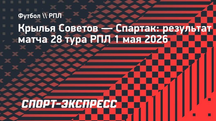 «Спартак» на выезде уступил «Крыльям Советов»
