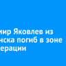 Владимир Яковлев из Балаганска погиб в зоне спецоперации