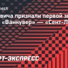 Бучневича признали первой звездой матча «Ванкувер» — «Сент-Луис»