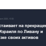 Иран настаивает на прекращении ударов Израиля по Ливану и разморозке своих активов
