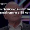 Энтони Хопкинс выпустил дебютный сингл в 88 лет