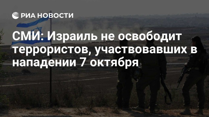 СМИ: Израиль не освободит террористов, участвовавших в нападении 7 октября СМИ: Израиль не освободит террористов, участвовавших в нападении 7 октября