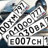 Размер платы на «красивые» автомобильные номера должно определять правительство – официальный отзыв