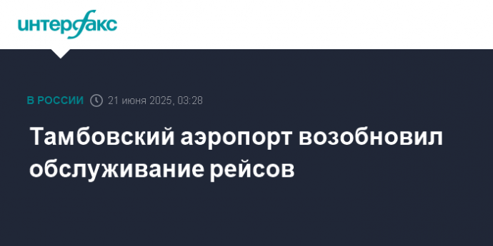 Тамбовский аэропорт возобновил обслуживание рейсов