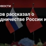 Ушаков рассказал о сотрудничестве России и КНР