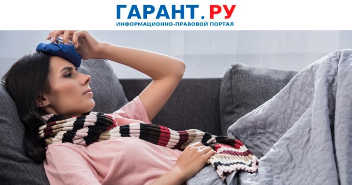 Плохое самочувствие могут признать уважительной причиной отсутствия на работе