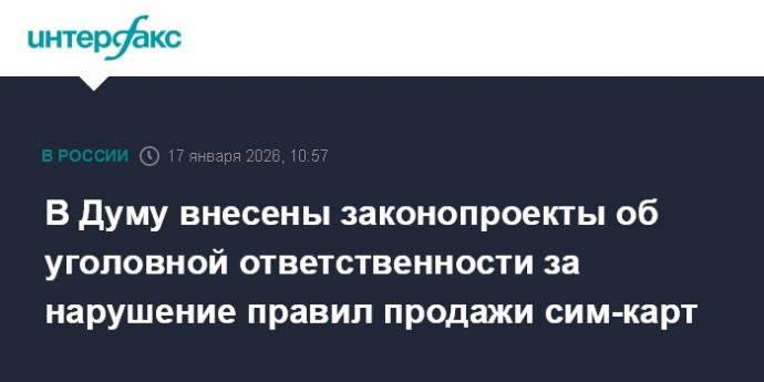 В Думу внесены законопроекты об уголовной ответственности за нарушение правил продажи сим-карт