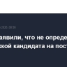 В МИД заявили, что не определились с поддержкой кандидата на пост генсека ООН