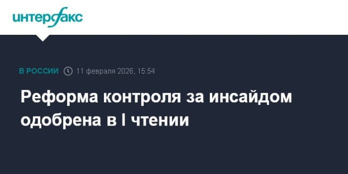Реформа контроля за инсайдом одобрена в I чтении