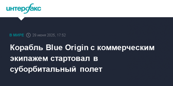 Корабль Blue Origin с коммерческим экипажем стартовал в суборбитальный полет