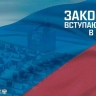 Законы, вступающие в силу с 13 декабря
