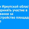Жители Иркутской области могут принять участие в голосовании за благоустройство площадки в Аршане