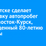 В Иркутске сделает остановку автопробег Владивосток-Курск, посвященный 80-летию Победы