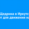 Улицу Щедрина в Иркутске закроют для движения на месяц