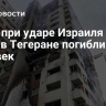 СМИ: при ударе Израиля по дому в Тегеране погибли 60 человек