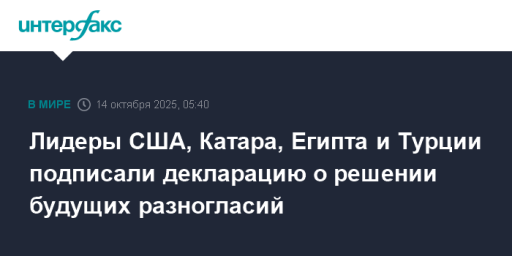 Лидеры США, Катара, Египта и Турции подписали декларацию о решении будущих разногласий