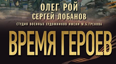 «Время героев»: в Доме Пашкова пройдет презентация книги Олега Роя и Сергея Лобанова