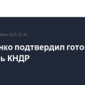 Лукашенко подтвердил готовность посетить КНДР