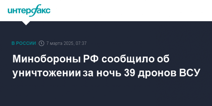 Минобороны РФ сообщило об уничтожении за ночь 39 дронов ВСУ