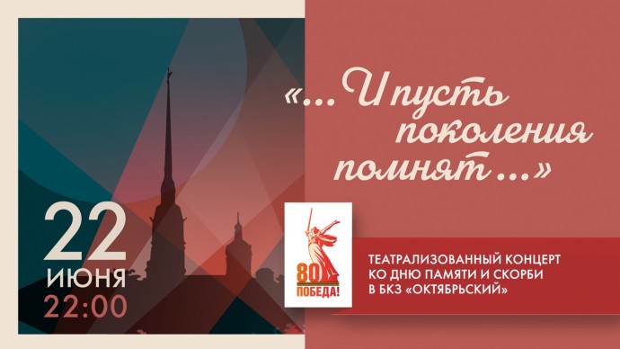 Театрализованный концерт «…И пусть поколения помнят…». Онлайн-трансляция